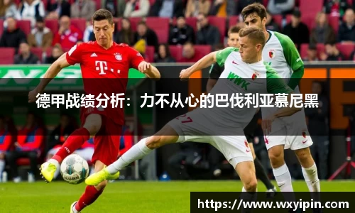 德甲战绩分析：力不从心的巴伐利亚慕尼黑