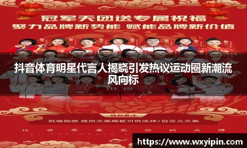 抖音体育明星代言人揭晓引发热议运动圈新潮流风向标