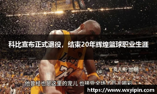 科比宣布正式退役，结束20年辉煌篮球职业生涯