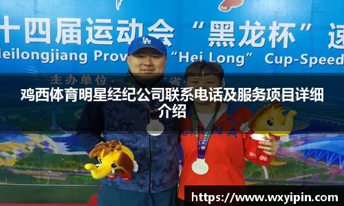鸡西体育明星经纪公司联系电话及服务项目详细介绍