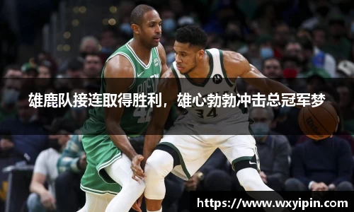 雄鹿队接连取得胜利，雄心勃勃冲击总冠军梦