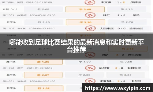 哪能收到足球比赛结果的最新消息和实时更新平台推荐