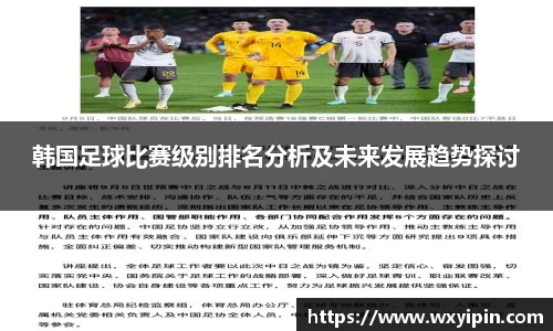 韩国足球比赛级别排名分析及未来发展趋势探讨