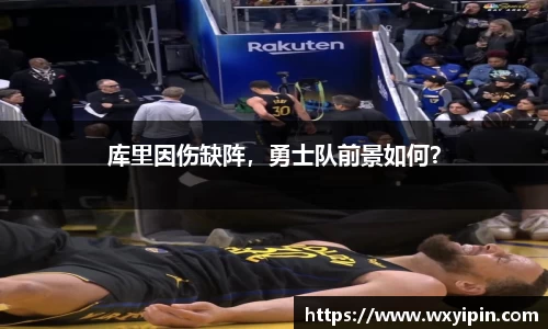 库里因伤缺阵，勇士队前景如何？