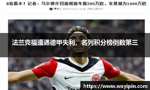 法兰克福遭遇德甲失利，名列积分榜倒数第三