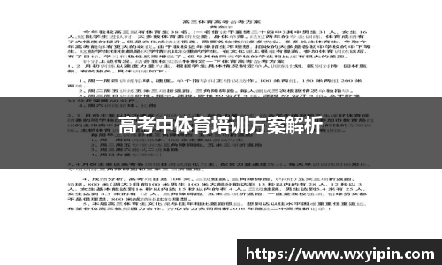 高考中体育培训方案解析