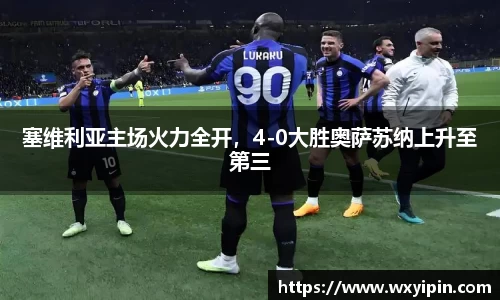 塞维利亚主场火力全开，4-0大胜奥萨苏纳上升至第三