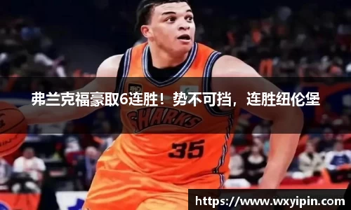 弗兰克福豪取6连胜！势不可挡，连胜纽伦堡