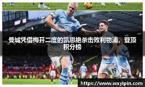 曼城凭借梅开二度的凯恩绝杀击败利物浦，登顶积分榜