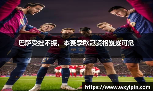 巴萨受挫不振，本赛季欧冠资格岌岌可危