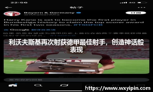 利沃夫斯基再次射获德甲最佳射手，创造神话般表现