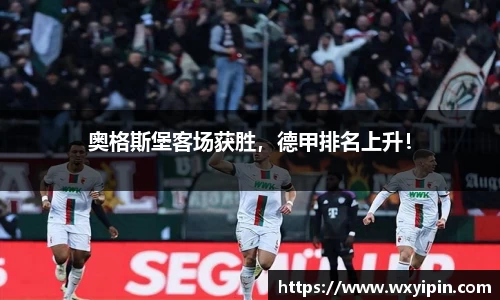 奥格斯堡客场获胜，德甲排名上升！