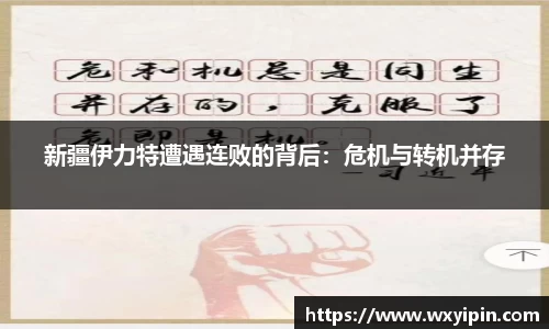 新疆伊力特遭遇连败的背后：危机与转机并存