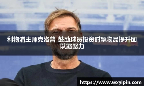 利物浦主帅克洛普_鼓励球员投资时髦物品提升团队凝聚力