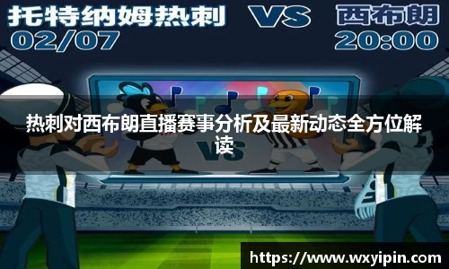 热刺对西布朗直播赛事分析及最新动态全方位解读