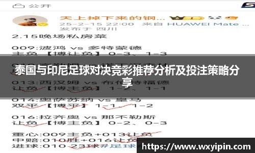 泰国与印尼足球对决竞彩推荐分析及投注策略分享