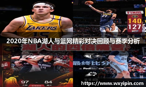 2020年NBA湖人与篮网精彩对决回顾与赛季分析