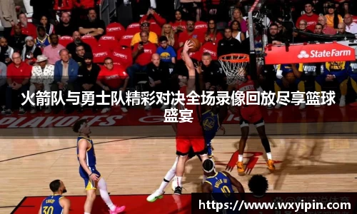 火箭队与勇士队精彩对决全场录像回放尽享篮球盛宴