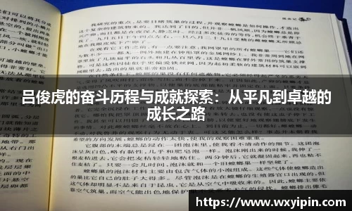 吕俊虎的奋斗历程与成就探索：从平凡到卓越的成长之路